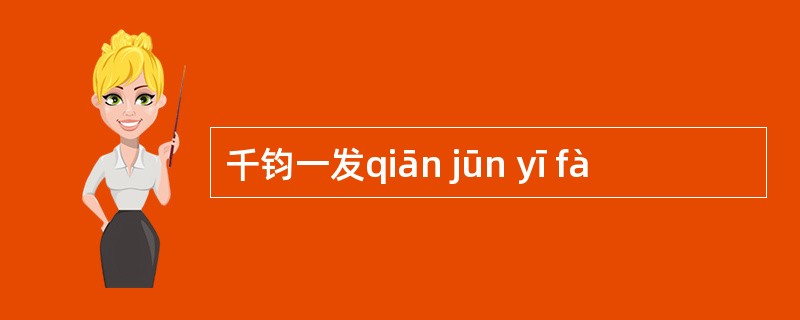 千钧一发qiān jūn yī fà