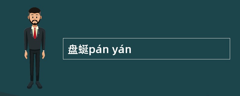 盘蜒pán yán