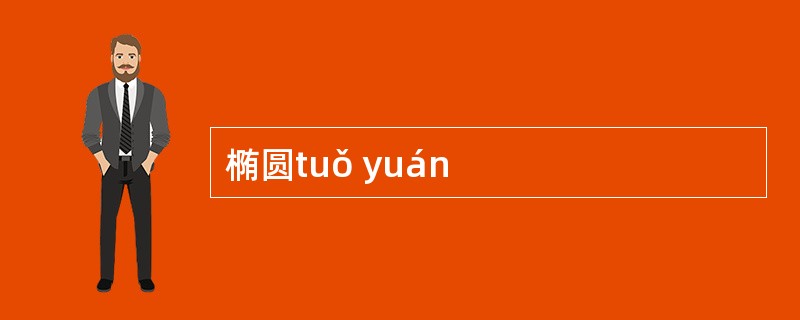 椭圆tuǒ yuán