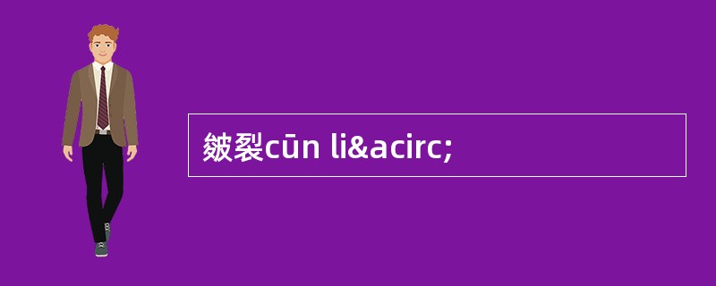 皴裂cūn liâ