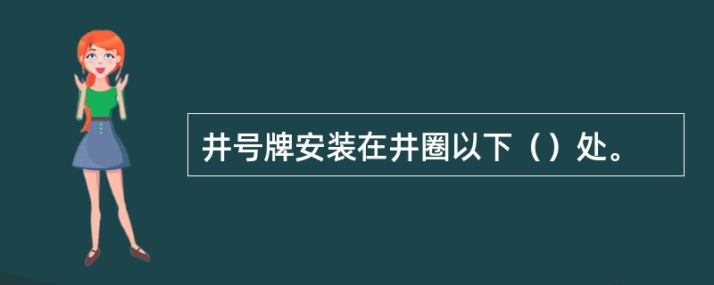 井号牌安装在井圈以下（）处。