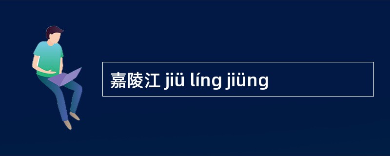 嘉陵江 jiü líng jiüng