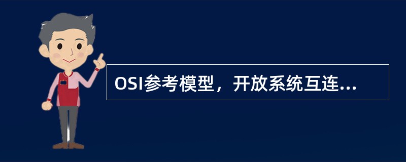 OSI参考模型，开放系统互连参考模型，分七层：物理层、（）、（）、传输层、会话层