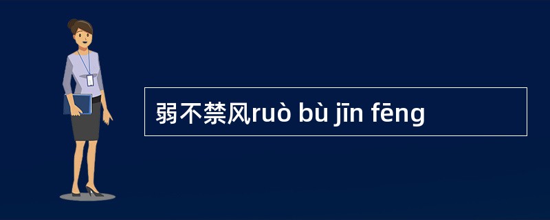 弱不禁风ruò bù jīn fēng