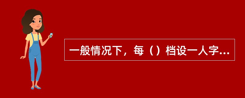 一般情况下，每（）档设一人字拉，每（）档设一四方拉。