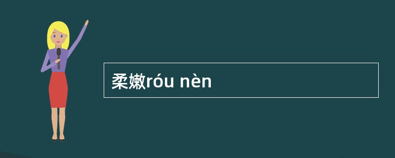 柔嫩róu nèn