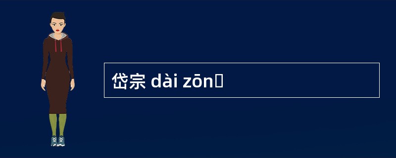 岱宗 dài zōnɡ