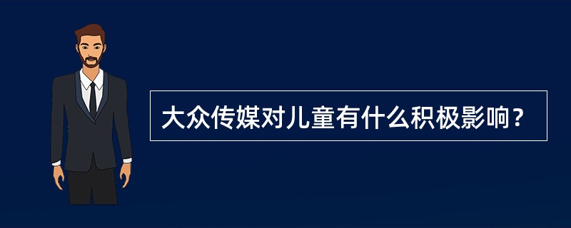 大众传媒对儿童有什么积极影响？