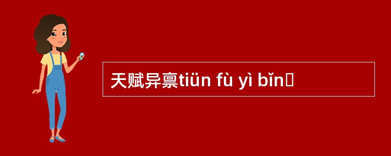 天赋异禀tiün fù yì bǐnɡ