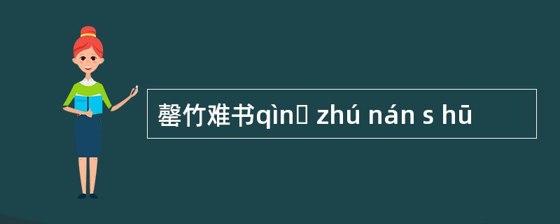 罄竹难书qìnɡ zhú nán s hū