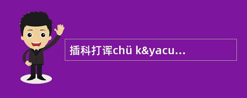 插科打诨chü ký dǎ hùn：科