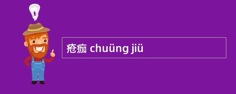 疮痂 chuüng jiü