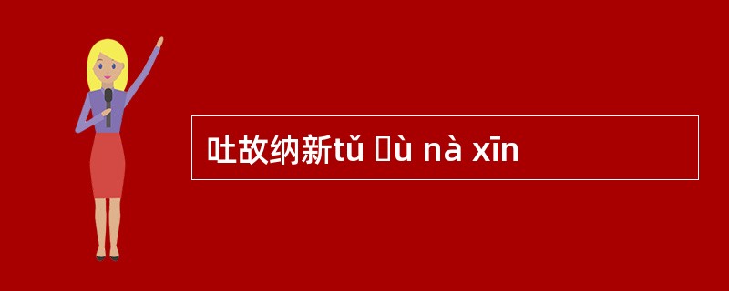 吐故纳新tǔ ɡù nà xīn