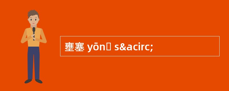 壅塞 yōnɡ sâ