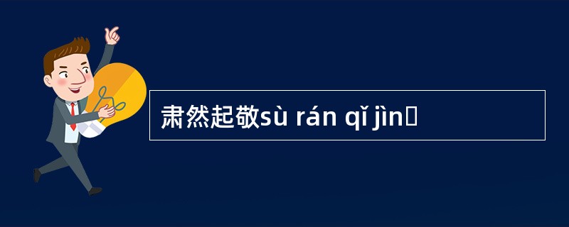 肃然起敬sù rán qǐ jìnɡ