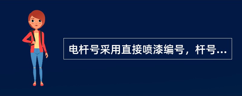 电杆号采用直接喷漆编号，杆号应面向道路；字体规格应适合写各处电杆弧面，白底下边线