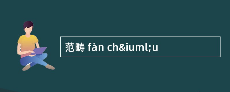 范畴 fàn chïu