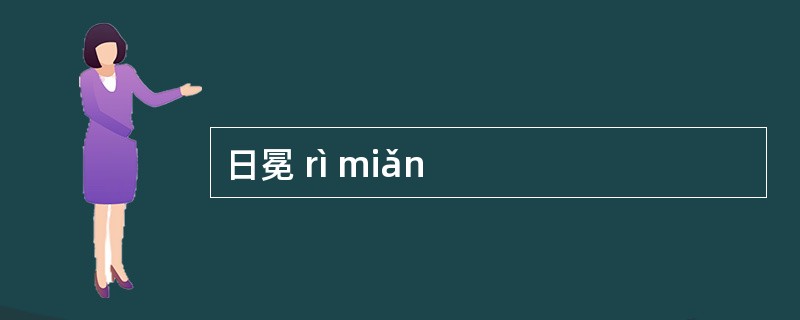 日冕 rì miǎn