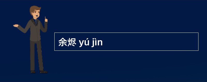 余烬 yú jìn