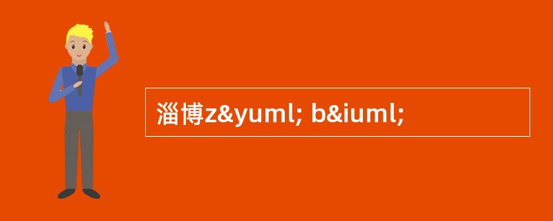淄博zÿ bï