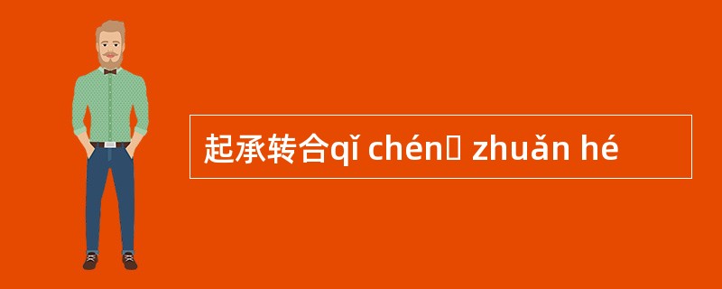 起承转合qǐ chénɡ zhuǎn hé