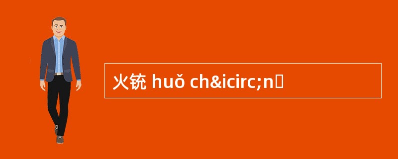 火铳 huǒ chînɡ