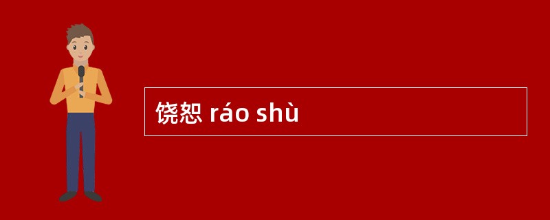 饶恕 ráo shù