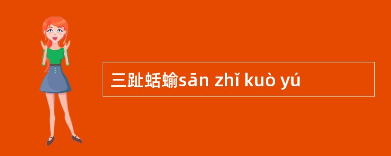 三趾蛞蝓sān zhǐ kuò yú