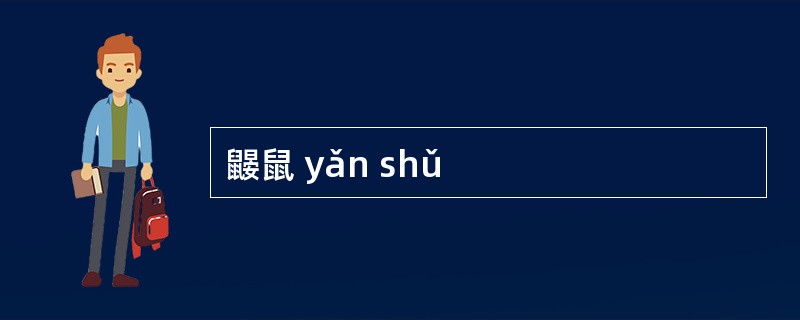 鼹鼠 yǎn shǔ