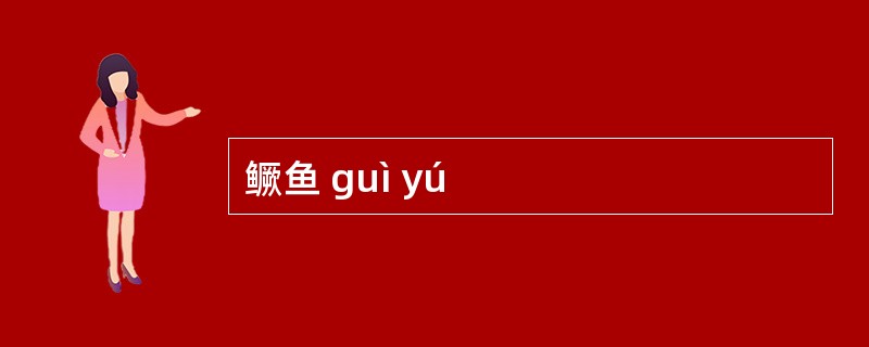 鳜鱼 guì yú