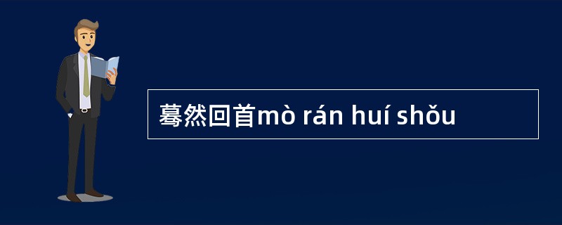 蓦然回首mò rán huí shǒu