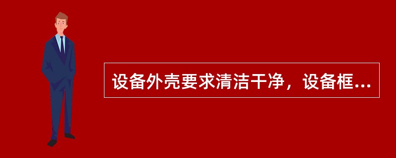 设备外壳要求清洁干净，设备框内元件表面可以用湿抹布清洁。（）