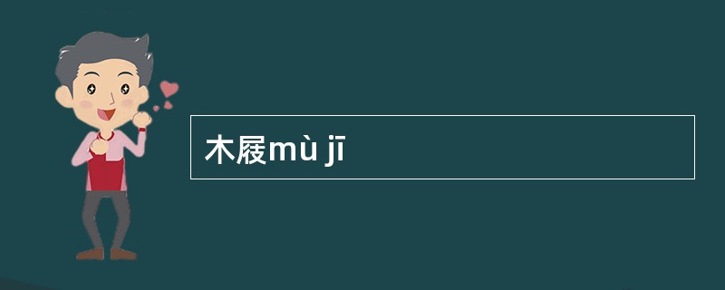 木屐mù jī