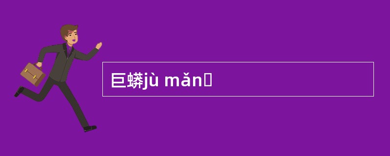 巨蟒jù mǎnɡ