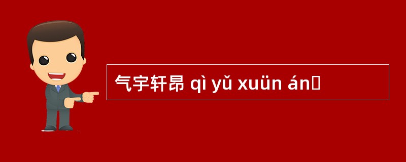 气宇轩昂 qì yǔ xuün ánɡ