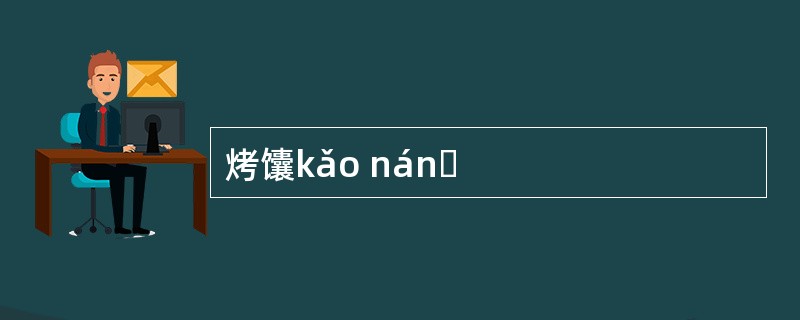 烤馕kǎo nánɡ