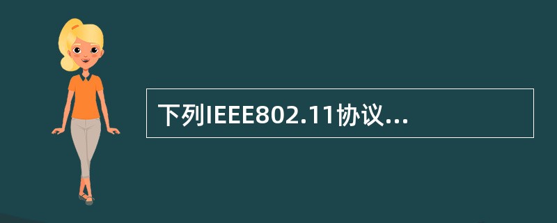 下列IEEE802.11协议规定了无线局域网的安全是？（）