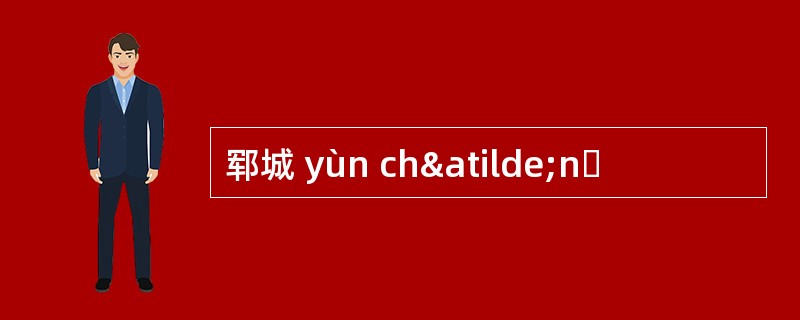 郓城 yùn chãnɡ