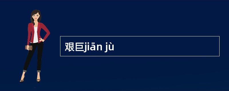 艰巨jiān jù