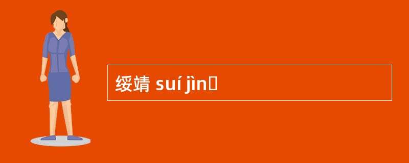 绥靖 suí jìnɡ