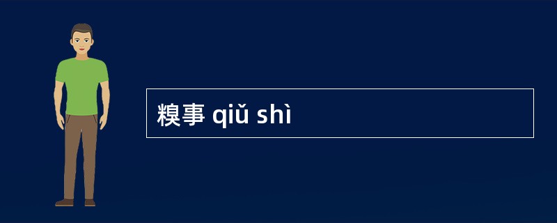 糗事 qiǔ shì