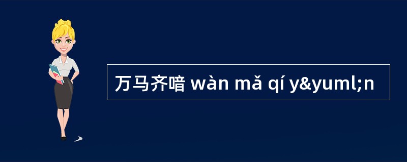 万马齐喑 wàn mǎ qí yÿn