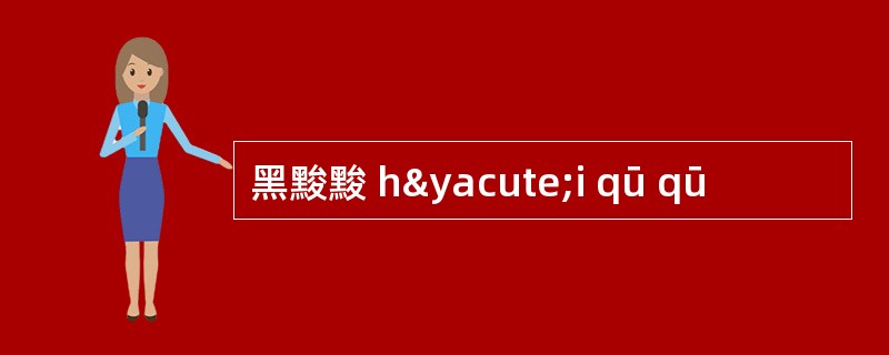 黑黢黢 hýi qū qū