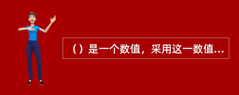 ()是一个数值,采用这一数值,可以量化一个反射光信号的反射系数。 ()是一个数值,采用这一数值,可以量化一个反射光信号的反射系数。