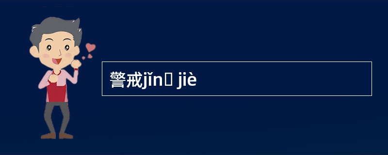 警戒jǐnɡ jiè