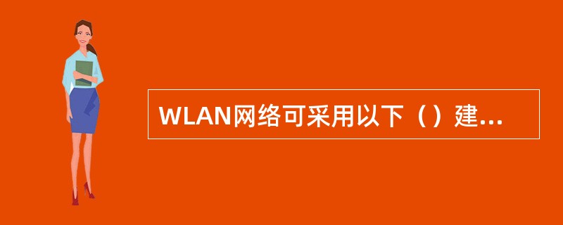 WLAN网络可采用以下（）建设方式。