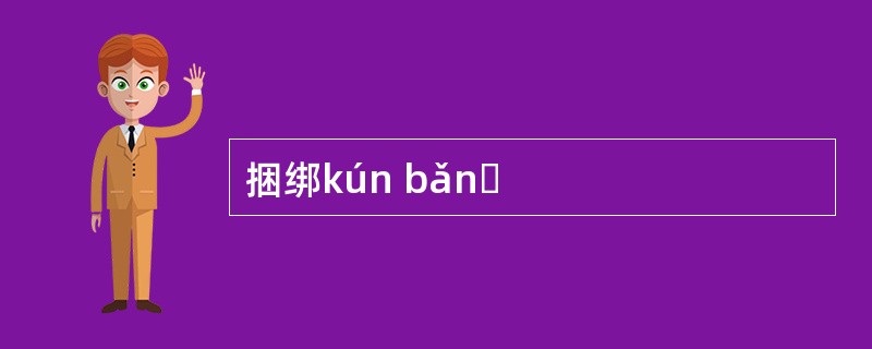 捆绑kún bǎnɡ