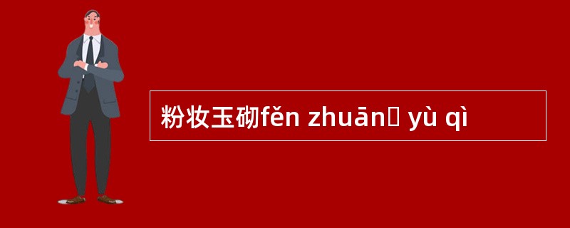 粉妆玉砌fěn zhuānɡ yù qì