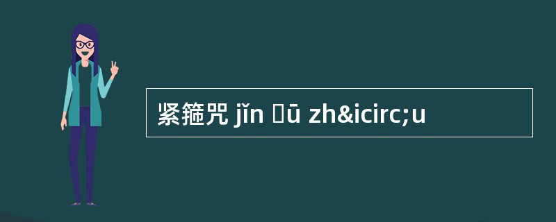 紧箍咒 jǐn ɡū zhîu