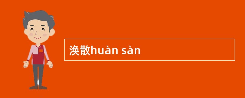 涣散huàn sàn